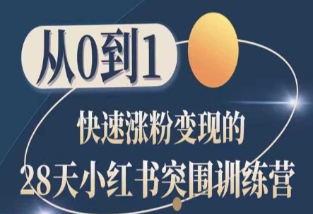 28天小红书突围训练营，从0到1快速涨粉变现跨境课程-外贸教程-精品网课-电商运营课库课堂
