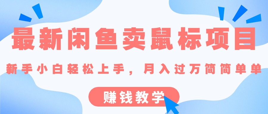 最新闲鱼卖鼠标项目,新手小白轻松上手，月入过万简简单单的赚钱教学跨境课程-外贸教程-精品网课-电商运营课库课堂