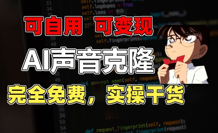 1分钟素材克隆出完美声音，秒杀市面所有配音软件，完全免费，实操干货+变现教程跨境课程-外贸教程-精品网课-电商运营课库课堂