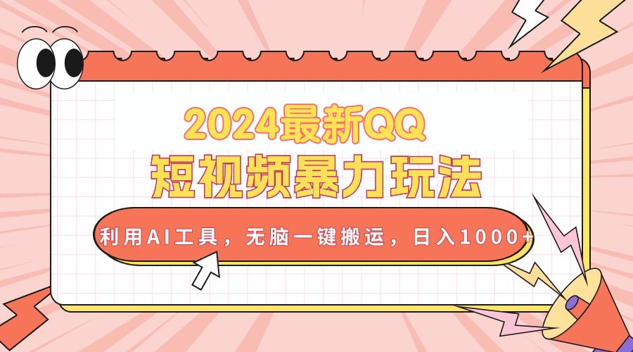 2024最新QQ短视频暴力玩法，利用AI工具，无脑一键搬运，日入1000+跨境课程-外贸教程-精品网课-电商运营课库课堂