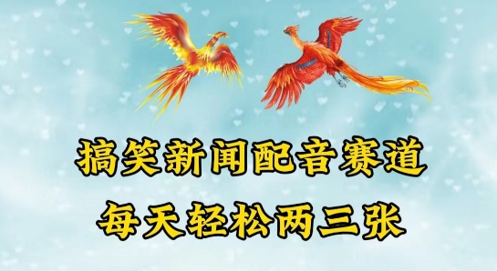 中视频爆火赛道一搞笑新闻配音赛道，每天轻松两三张跨境课程-外贸教程-精品网课-电商运营课库课堂