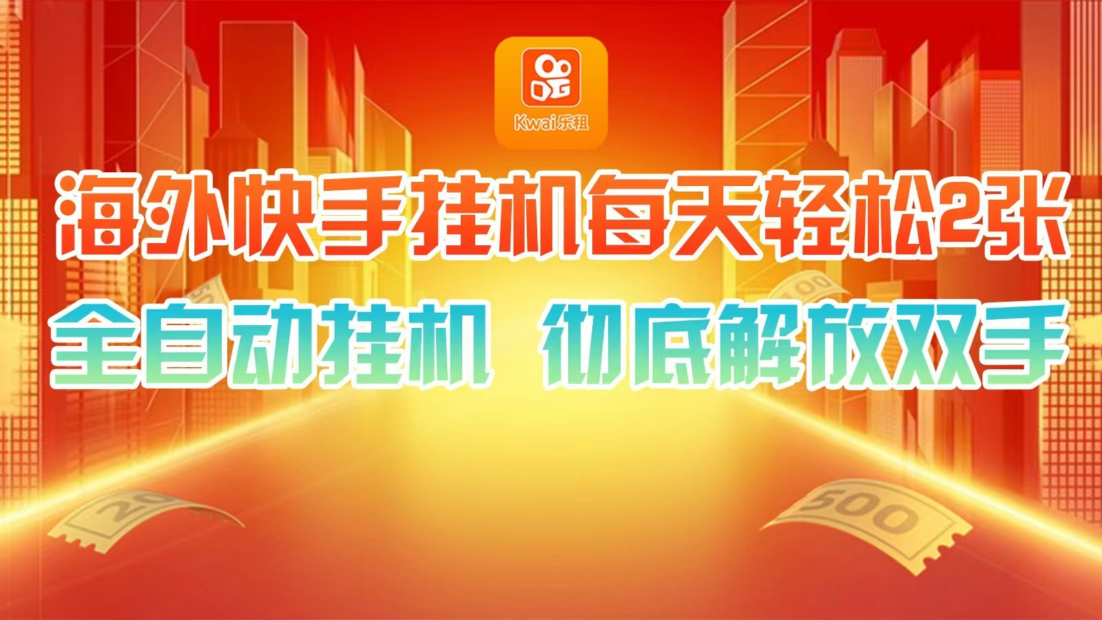海外快手挂机，利用工具全自动看广告 ，每天轻松两三张跨境课程-外贸教程-精品网课-电商运营课库课堂