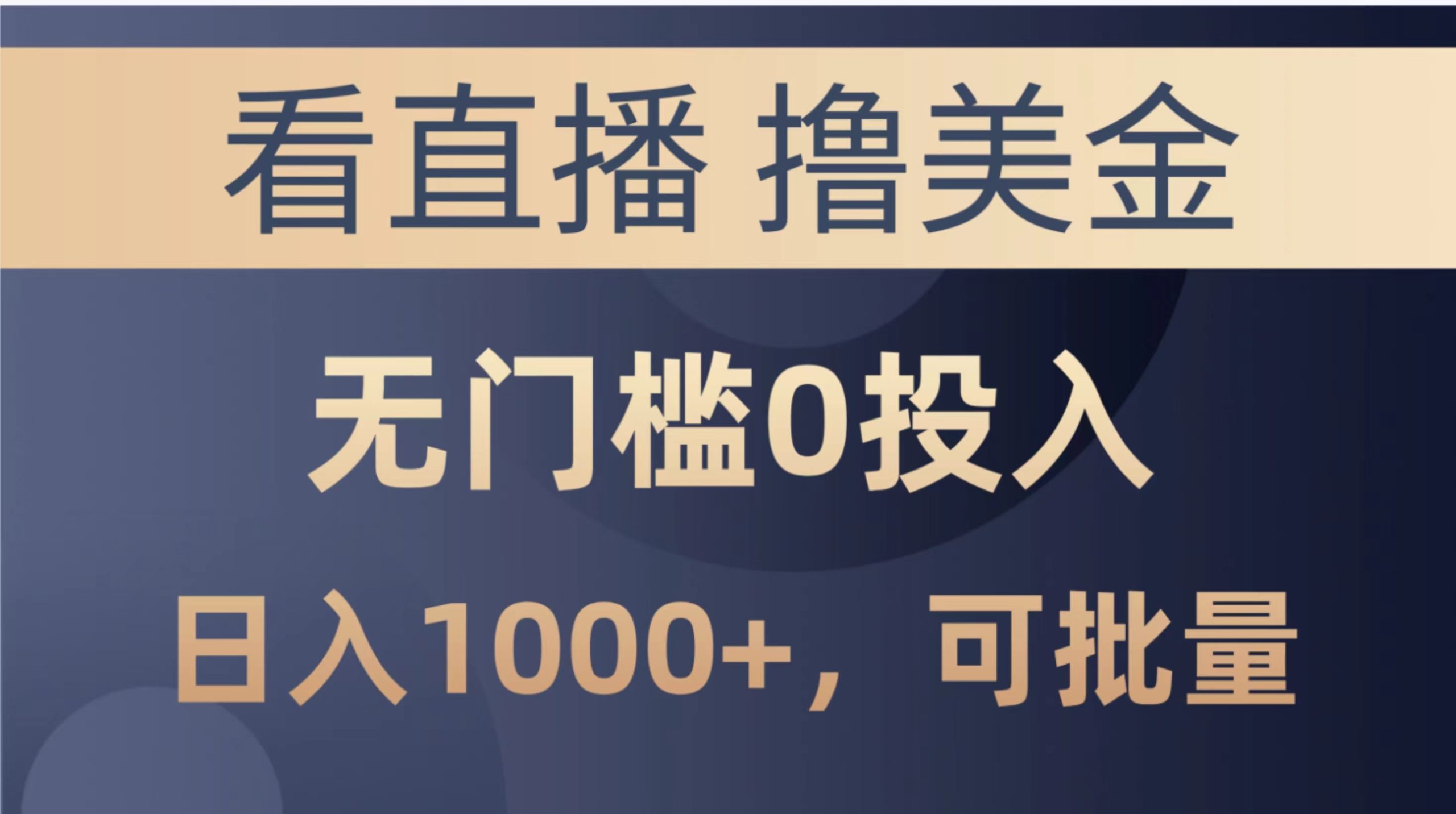 最新看直播撸美金项目，无门槛0投入，单日可达1000+，可批量复制跨境课程-外贸教程-精品网课-电商运营课库课堂
