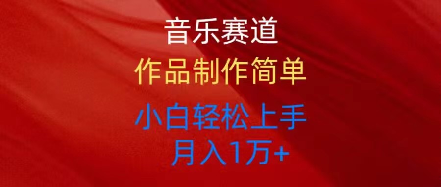 音乐赛道玩法纯原创，所有平台可以发布，小白轻松上手跨境课程-外贸教程-精品网课-电商运营课库课堂