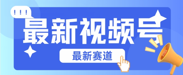 视频号全新赛道，碾压市面普通的混剪技术，内容原创度高，小白也能学会跨境课程-外贸教程-精品网课-电商运营课库课堂