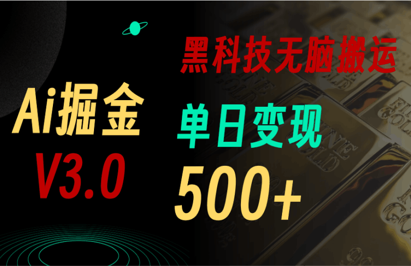 5月最新Ai掘金3.0！用好3个黑科技，复制粘贴轻松矩阵，单号日赚500+跨境课程-外贸教程-精品网课-电商运营课库课堂