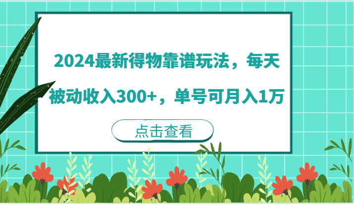 2024最新得物靠谱玩法，每天被动收入300+，单号可月入1万跨境课程-外贸教程-精品网课-电商运营课库课堂