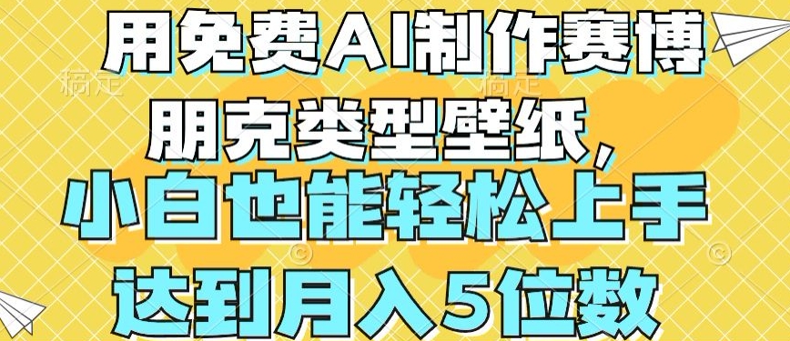 用免费AI制作赛博朋克类型壁纸，小白轻松上手，达到月入4位数跨境课程-外贸教程-精品网课-电商运营课库课堂