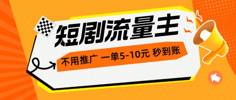 短剧流量主，不用推广，一单1-5元，一个小时200+秒到账跨境课程-外贸教程-精品网课-电商运营课库课堂