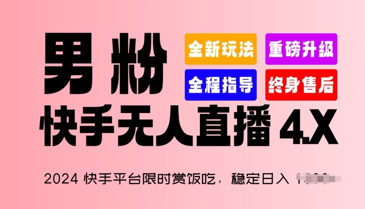 2024快手平台限时赏饭吃，稳定日入 1.5K+，男粉“快手无人直播 4.X”跨境课程-外贸教程-精品网课-电商运营课库课堂