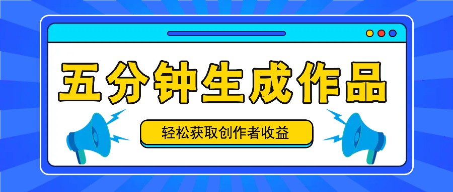 五分钟内即可生成一个原创作品，每日获取创作者收益100-300+！跨境课程-外贸教程-精品网课-电商运营课库课堂