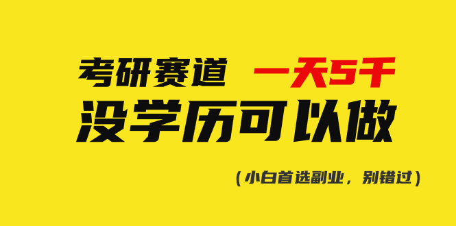 考研赛道一天5000+，没有学历可以做！跨境课程-外贸教程-精品网课-电商运营课库课堂