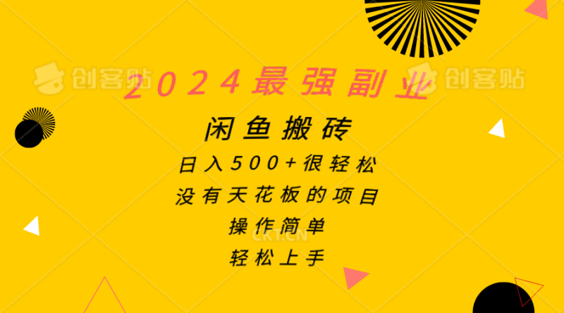 2024最强副业，闲鱼搬砖日入500+很轻松，操作简单，轻松上手跨境课程-外贸教程-精品网课-电商运营课库课堂