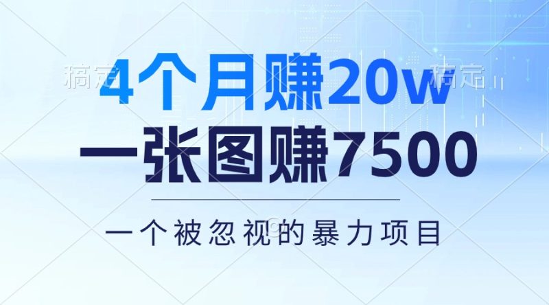 4个月赚20万！一张图赚7500！多种变现方式，一个被忽视的暴力项目跨境课程-外贸教程-精品网课-电商运营课库课堂