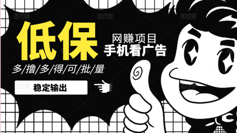 手机纯看广告零撸低保项目，一个广告0.2，不需要养机跨境课程-外贸教程-精品网课-电商运营课库课堂