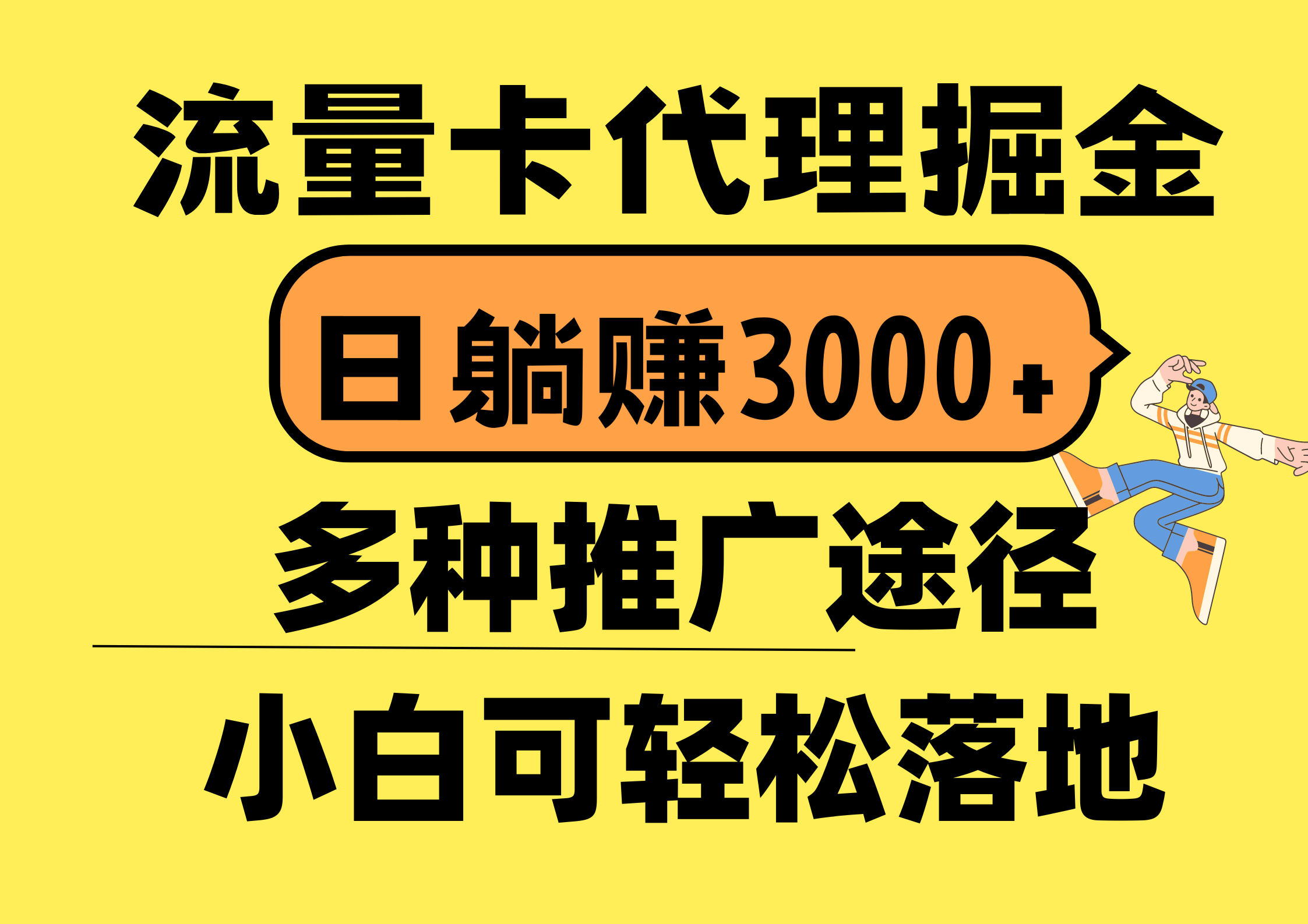 流量卡代理掘金，日躺赚3000+，首码平台变现更暴力，多种推广途径，新…跨境课程-外贸教程-精品网课-电商运营课库课堂