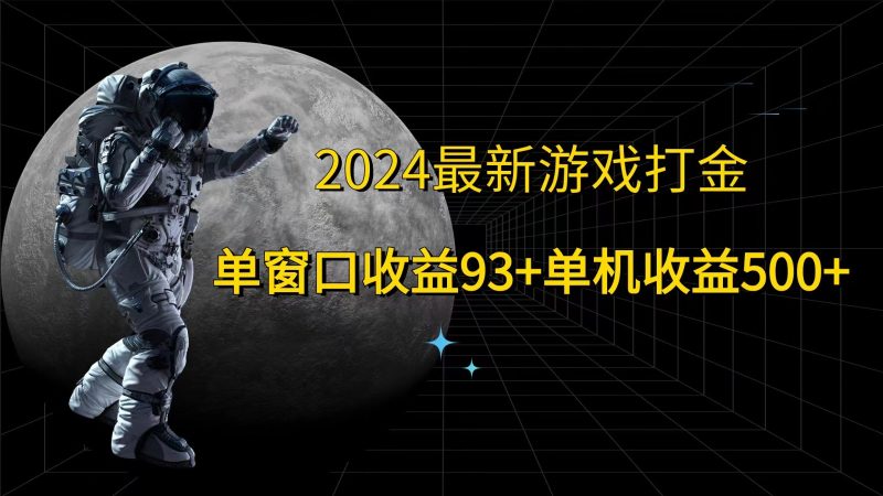 2024最新游戏打金，单窗口收益93+，单机收益500+跨境课程-外贸教程-精品网课-电商运营课库课堂