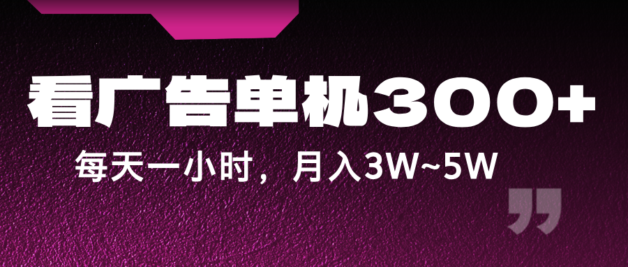 蓝海项目，看广告单机300+，每天一个小时，月入3W~5W跨境课程-外贸教程-精品网课-电商运营课库课堂