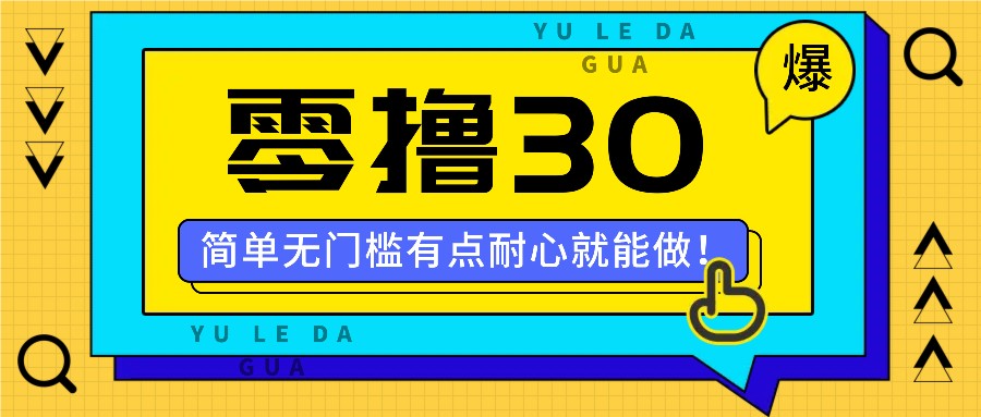 零撸30米的新玩法，简单无门槛，有点耐心就能做！跨境课程-外贸教程-精品网课-电商运营课库课堂