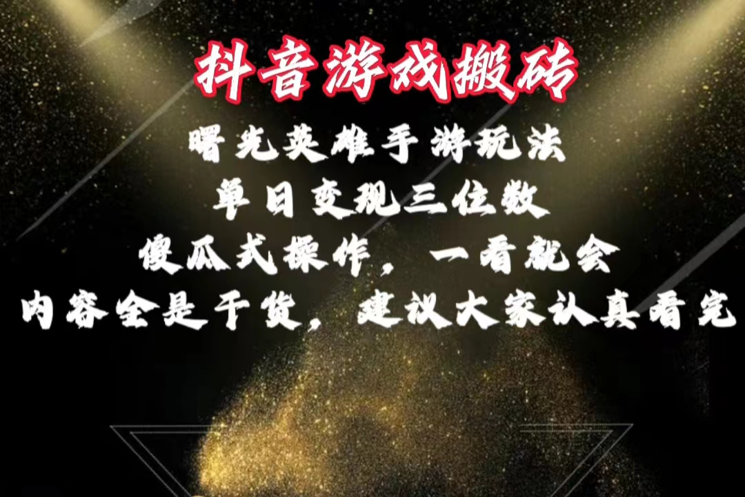 抖音游戏搬砖，曙光英雄独家玩法，单日变现三位数，傻瓜式操作，小白一…跨境课程-外贸教程-精品网课-电商运营课库课堂