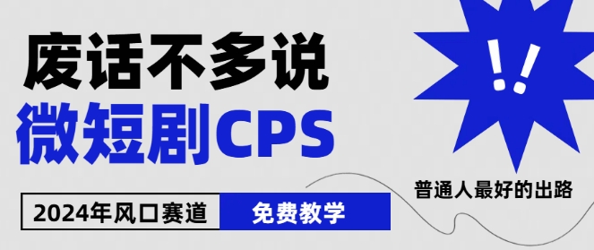 2024下半年微短剧风口来袭，周星驰小杨哥入场，免费教学，适用小白跨境课程-外贸教程-精品网课-电商运营课库课堂