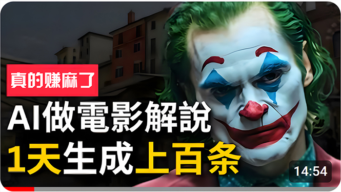 手把手分享用AI批量生成说唱影视解说视频，1天生成上百条，真的賺麻了！跨境课程-外贸教程-精品网课-电商运营课库课堂