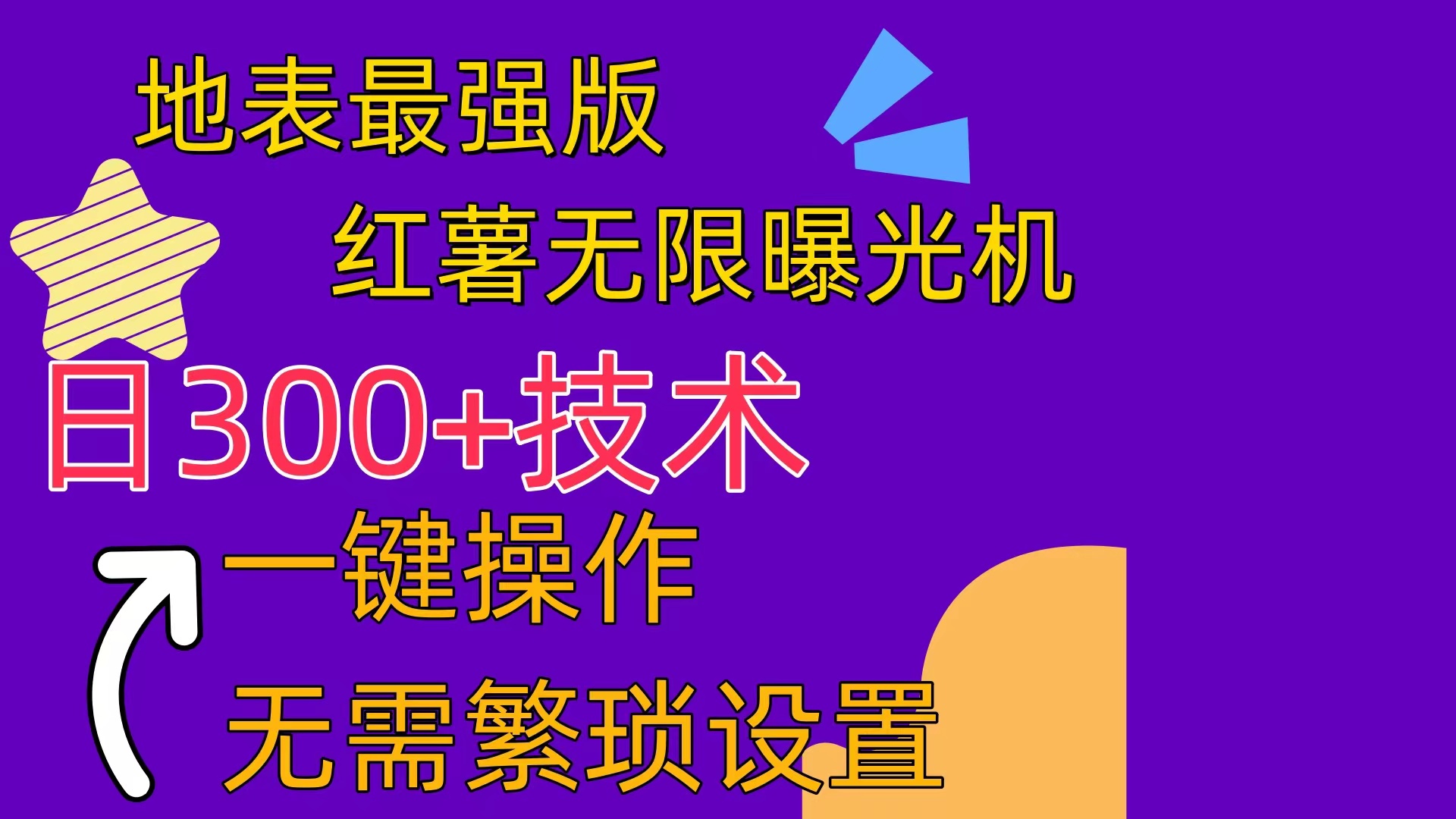 红薯无限曝光机（内附养号助手）跨境课程-外贸教程-精品网课-电商运营课库课堂
