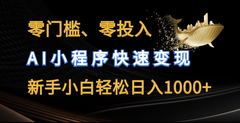 零门槛零投入，AI小程序快速变现，新手小白轻松日入几张跨境课程-外贸教程-精品网课-电商运营课库课堂