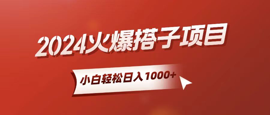 小白轻松上手，日入1000+，搭子项目跨境课程-外贸教程-精品网课-电商运营课库课堂