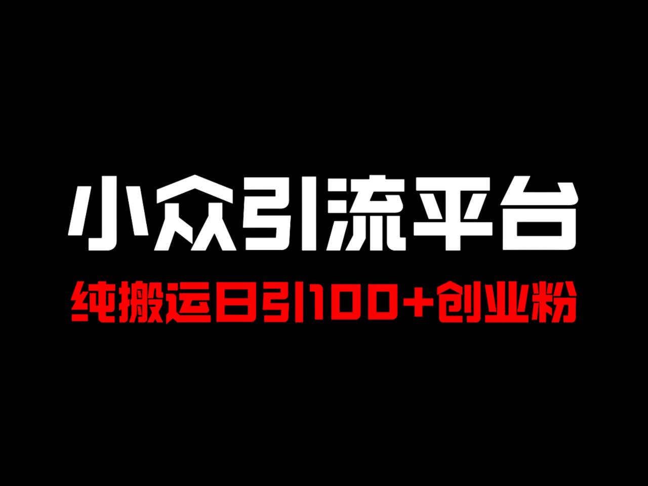 冷门引流平台，纯搬运日引100+高质量年轻创业粉！跨境课程-外贸教程-精品网课-电商运营课库课堂