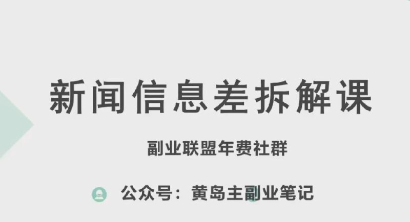 黄岛主·新赛道新闻信息差项目拆解课,实操玩法一条龙分享给你跨境课程-外贸教程-精品网课-电商运营课库课堂