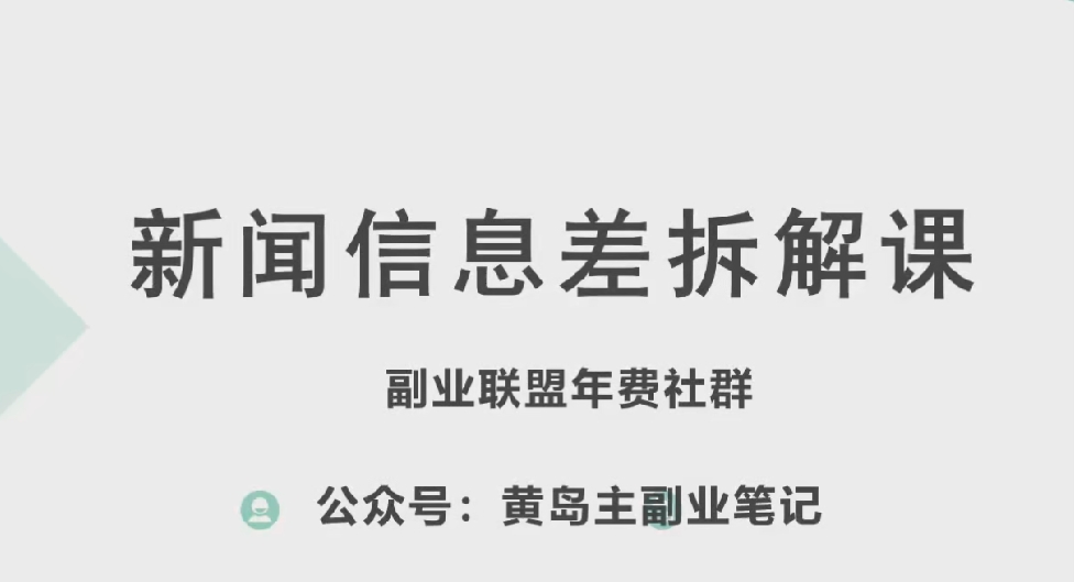 黄岛主·新赛道新闻信息差项目拆解课，实操玩法一条龙分享给你跨境课程-外贸教程-精品网课-电商运营课库课堂