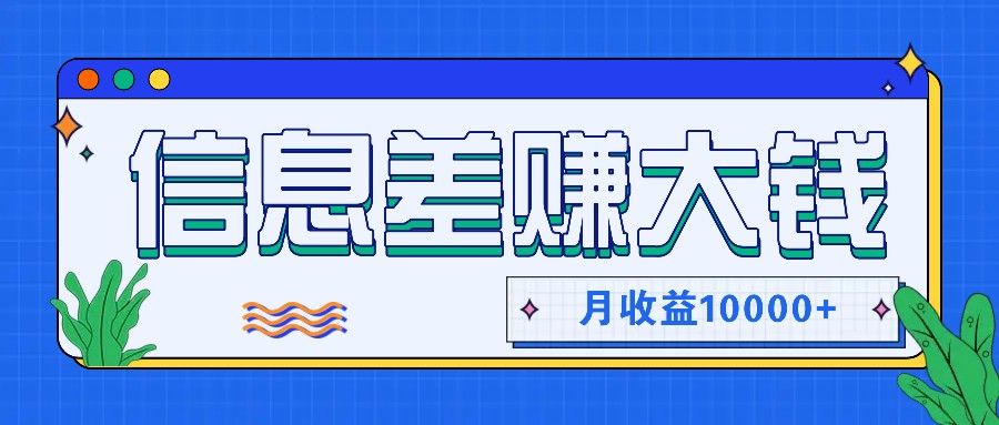 利用信息差赚钱，零成本零门槛专门赚懒人的钱，月收益10000+跨境课程-外贸教程-精品网课-电商运营课库课堂