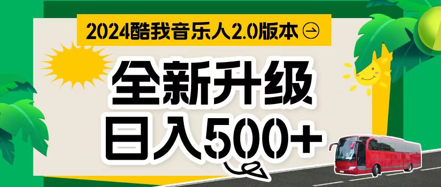 万次播放80-150 音乐人计划全自动挂机项目跨境课程-外贸教程-精品网课-电商运营课库课堂