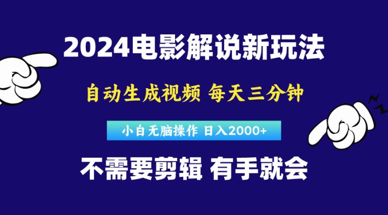 软件自动生成电影解说，原创视频，小白无脑操作，一天几分钟，日…跨境课程-外贸教程-精品网课-电商运营课库课堂
