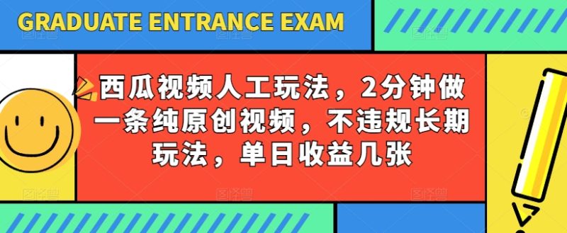西瓜视频写字玩法，2分钟做一条纯原创视频，不违规长期玩法，单日收益几张跨境课程-外贸教程-精品网课-电商运营课库课堂