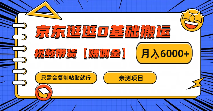 京东逛逛0基础搬运、视频带货赚佣金月入6000+ 只需要会复制粘贴就行跨境课程-外贸教程-精品网课-电商运营课库课堂