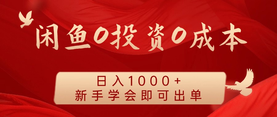 闲鱼0投资0成本 日入1000+ 无需囤货  新手学会即可出单跨境课程-外贸教程-精品网课-电商运营课库课堂