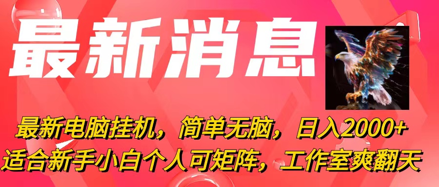 最新电脑挂机，简单无脑，日入2000+适合新手小白个人可矩阵，工作室模…跨境课程-外贸教程-精品网课-电商运营课库课堂
