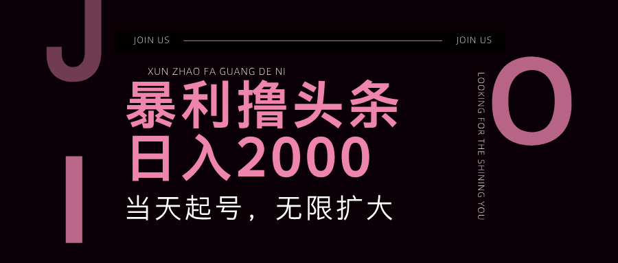 暴利撸头条，单号日入2000+，可无限扩大跨境课程-外贸教程-精品网课-电商运营课库课堂