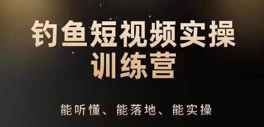0基础学习钓鱼短视频系统运营实操技巧，钓鱼再到系统性讲解定位ip策划技巧跨境课程-外贸教程-精品网课-电商运营课库课堂