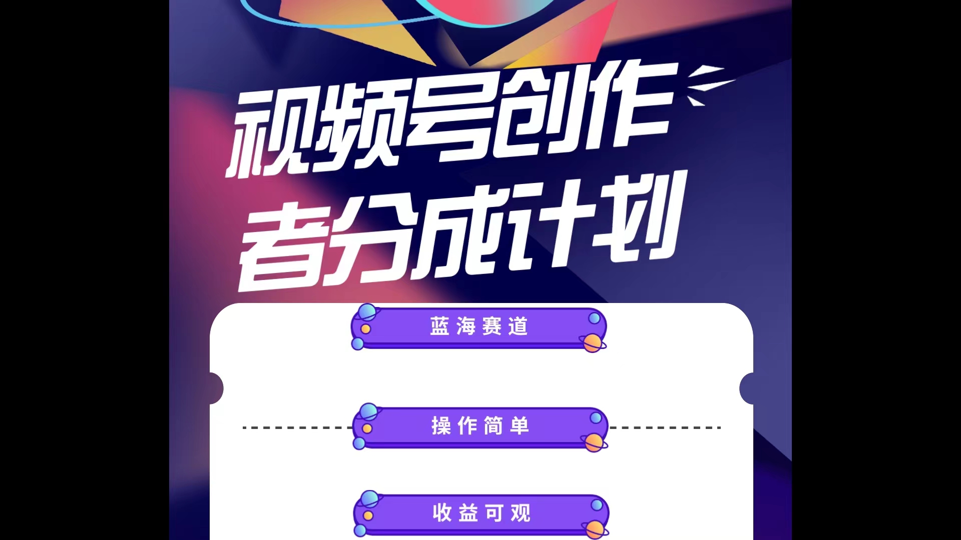 蓝海项目，视频号创作分成计划，小白也能轻松上手，日入1000+跨境课程-外贸教程-精品网课-电商运营课库课堂