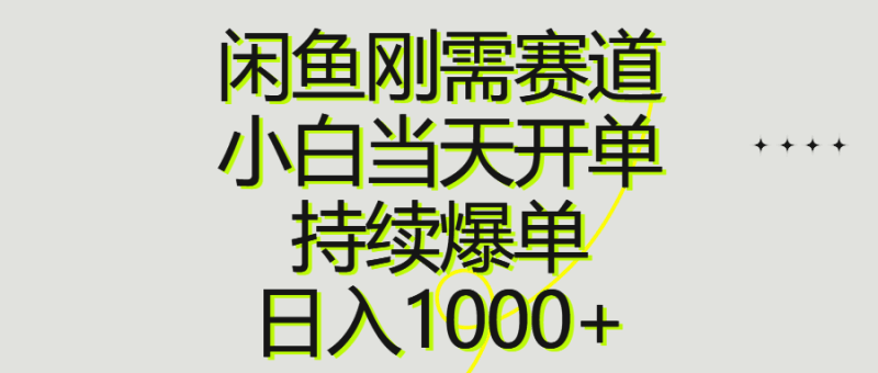 闲鱼刚需赛道，小白当天开单，持续爆单，日入1000+跨境课程-外贸教程-精品网课-电商运营课库课堂