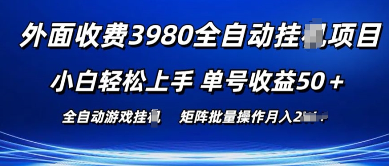 外面收费3980游戏自动搬砖项目 小白轻松上手 单号收益50+ 可批量操作跨境课程-外贸教程-精品网课-电商运营课库课堂