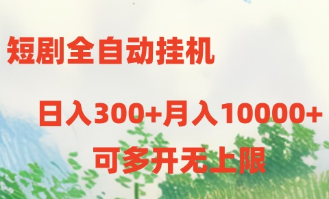 短剧全自动挂机项目：日入300+月入10000+跨境课程-外贸教程-精品网课-电商运营课库课堂
