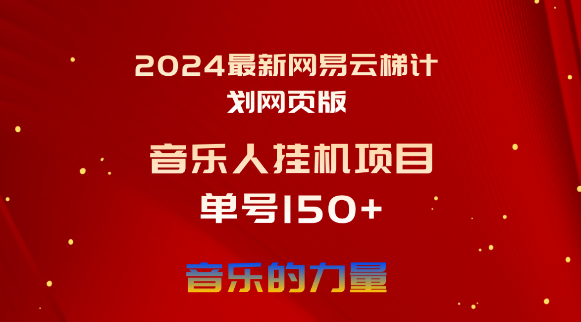 2024最新网易云梯计划网页版，单机日入150+，听歌月入5000+跨境课程-外贸教程-精品网课-电商运营课库课堂