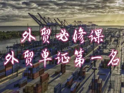 外贸必修课-外贸单证第一名-共勤外贸教程跨境课程-外贸教程-精品网课-电商运营课库课堂