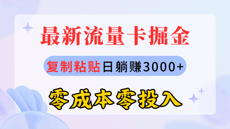 最新流量卡代理掘金，复制粘贴日赚3000+，零成本零投入，新手小白有手就行跨境课程-外贸教程-精品网课-电商运营课库课堂