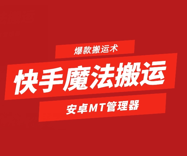快手魔法搬运，1:1爆款搬运术，仅限安卓手机跨境课程-外贸教程-精品网课-电商运营课库课堂