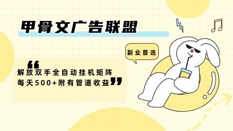 甲骨文广告联盟解放双手全自动挂机矩阵每天500+附有管道收益跨境课程-外贸教程-精品网课-电商运营课库课堂